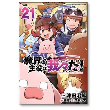 魔界の主役は我々だ 津田沼篤 [1-22巻 漫画全巻セット/完結] コネシマ 西修