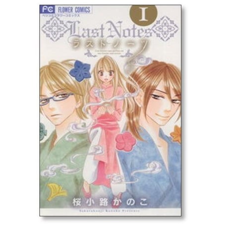ラストノーツ 桜小路かのこ [1-3巻 漫画全巻セット/完結]