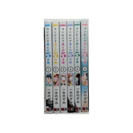 コンビニで君との5分間 一永のぞみ [1-6巻 漫画全巻セット/完結]