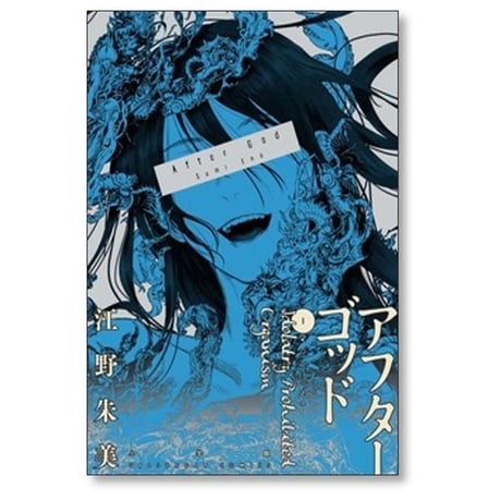 アフターゴッド 江野朱美 [1-9巻 コミックセット/未完結]