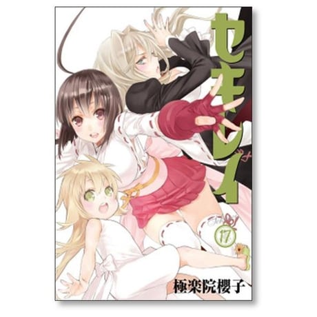 セキレイ 極楽院櫻子 [1-18巻 漫画全巻セット/完結]