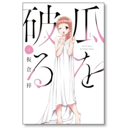 瓜を破る 板倉梓 [1-8巻 コミックセット/未完結] うりをわる