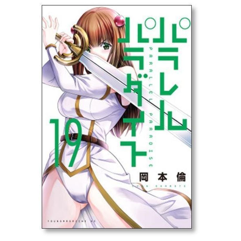 パラレルパラダイス 岡本倫 [1-29巻 コミックセット/未完結