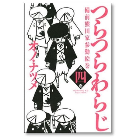つらつらわらじ 備前熊田家参勤絵巻 オノナツメ [1-5巻 漫画全巻セット/完結] オノ・ナツメ
