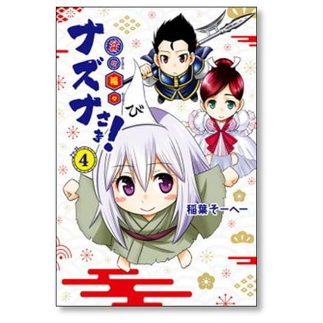 貧々福々ナズナさま 稲葉そーへー [1-6巻 漫画全巻セット/完結]