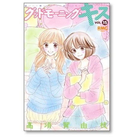 グッドモーニングキス 高須賀由枝 [1-23巻 コミックセット/未完結] グッドモーニング キス