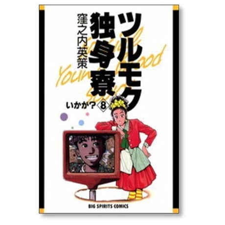 ツルモク独身寮 窪之内英策 [1-11巻 漫画全巻セット/完結]