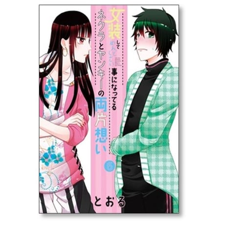 女装してめんどくさい事になってるネクラとヤンキーの両片想い とおる [1-14巻 コミックセット/未完結]