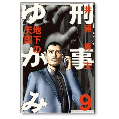 刑事ゆがみ 井浦秀夫 [1-10巻 漫画全巻セット/完結]