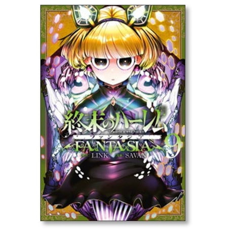 終末のハーレム ファンタジア SAVAN [1-15巻 コミックセット/未完結] LINK