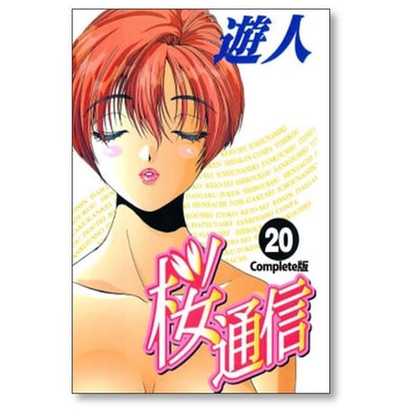 桜通信 遊人 [1-20巻 漫画全巻セット/完結]