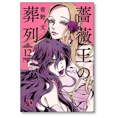薔薇王の葬列 菅野文 [1-17巻 漫画全巻セット/完結] ばらおうのそうれつ
