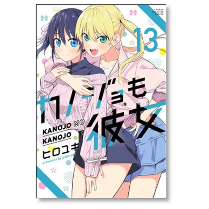 カノジョも彼女 ヒロユキ [1-16巻 漫画全巻セット/完結] カノジョも彼女 ヒロユキ [1-16巻 漫画全巻セット/完結] | 漫画