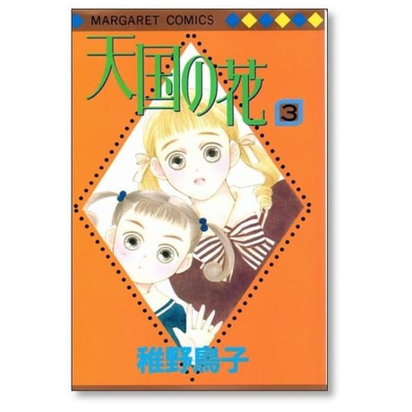 天国の花 稚野鳥子 [1-6巻 漫画全巻セット/完結]