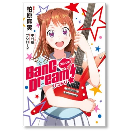 BanG Dream 柏原麻実 [1-4巻 漫画全巻セット/完結] バンドリ 中村航 ブシロード