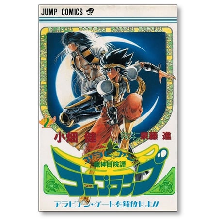 アラビアン魔人冒険譚 ランプランプ 小畑健 [1-3巻 漫画全巻セット/完結] 泉藤進