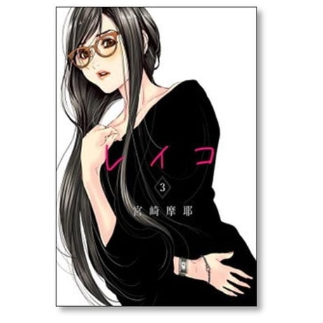 レイコ 宮崎摩耶 [1-4巻 漫画全巻セット/完結]