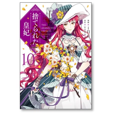 捨てられた皇妃 iNA [1-12巻 漫画全巻セット/完結] yuna