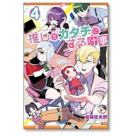 推しをカタチにする仕事 安藤狂太郎 [1-4巻 漫画全巻セット/完結]