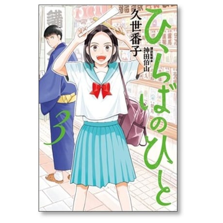 ひらばのひと 久世番子 [1-6巻 漫画全巻セット/完結]