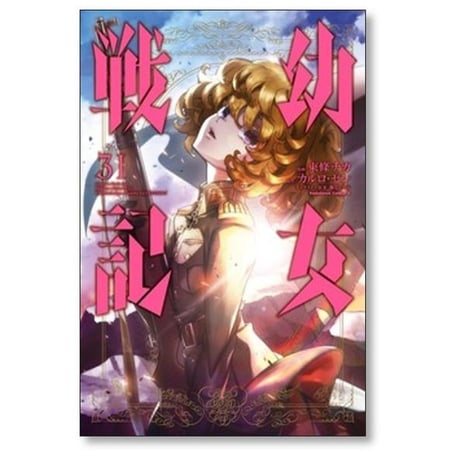 幼女戦記 東條チカ [1-34巻 コミックセット/未完結] カルロゼン 篠月しのぶ