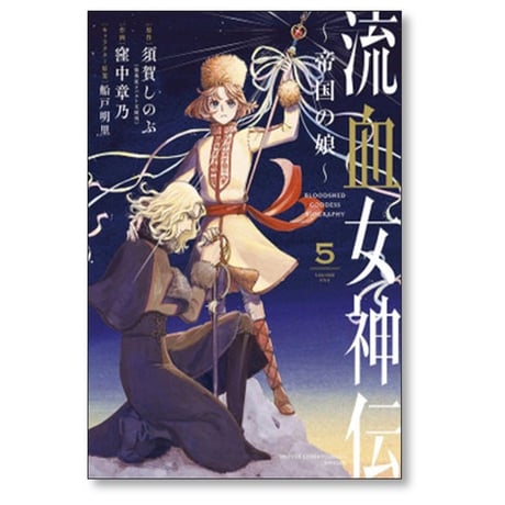 流血女神伝 帝国の娘 窪中章乃 [1-5巻 漫画全巻セット/完結] 須賀しのぶ 船戸明里