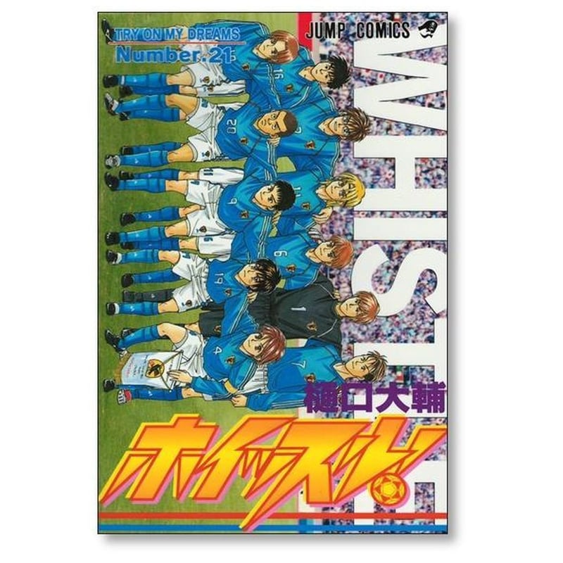 ホイッスル全巻 ホイッスル 樋口大輔 [1-24巻 漫画全巻セット/完結] | Pay ID