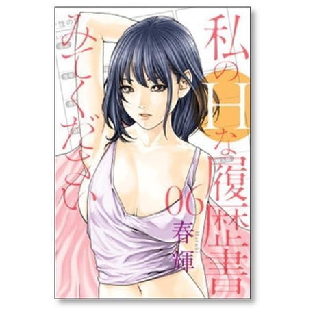 私のHな履歴書みてください 春輝 [1-13巻 コミックセット/未完結] 私のエッチな履歴書みてください