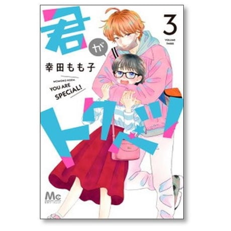 君がトクベツ 幸田もも子 [1-11巻 漫画全巻セット/完結]