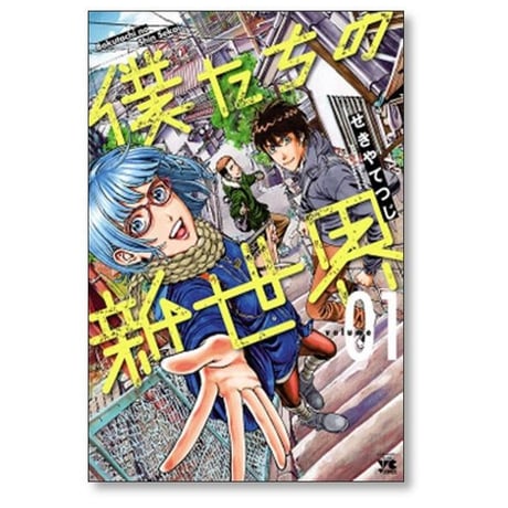 僕たちの新世界 せきやてつじ [1-3巻 漫画全巻セット/完結]