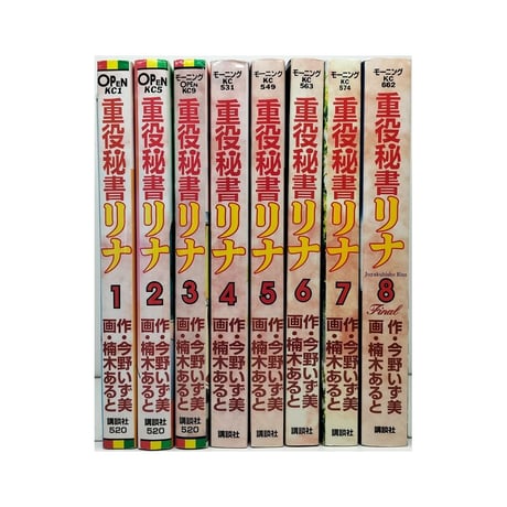 重役秘書リナ 楠木あると [1-8巻 漫画全巻セット/完結] 今野いず美