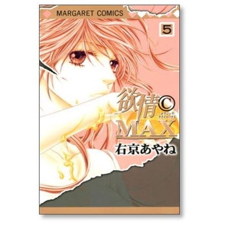 欲情クライマックス 右京あやね [1-7巻 漫画全巻セット/完結] 欲情 C MAX