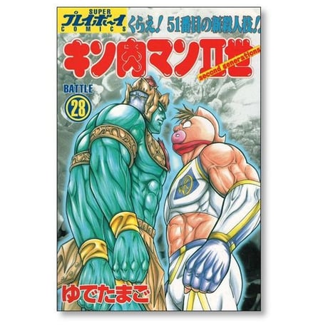 キン肉マン2世 ゆでたまご [1-29巻 漫画全巻セット/完結]