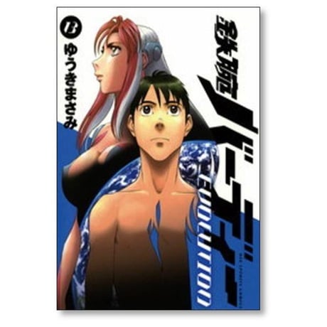 鉄腕バーディー EVOLUTION ゆうきまさみ [1-13巻 漫画全巻セット/完結]