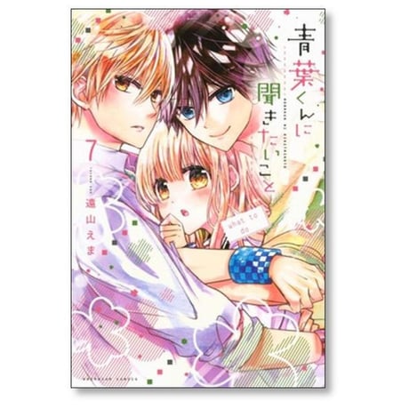青葉くんに聞きたいこと 遠山えま [1-8巻 漫画全巻セット/完結]