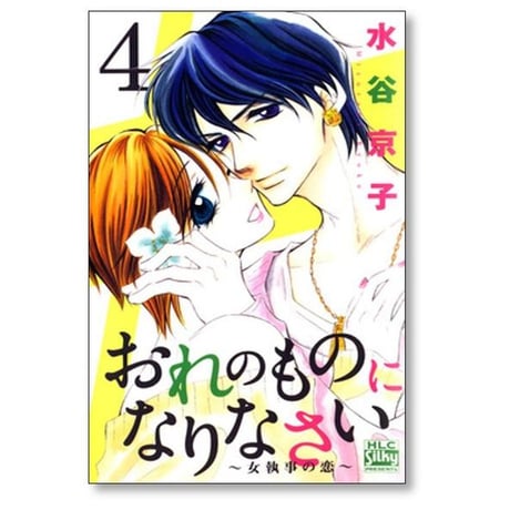 おれのものになりなさい 女執事の恋 水谷京子 [1-5巻 漫画全巻セット/完結]