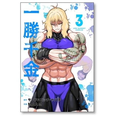 一勝千金 MAAM [1-5巻 コミックセット/未完結] サンドロビッチヤバ子