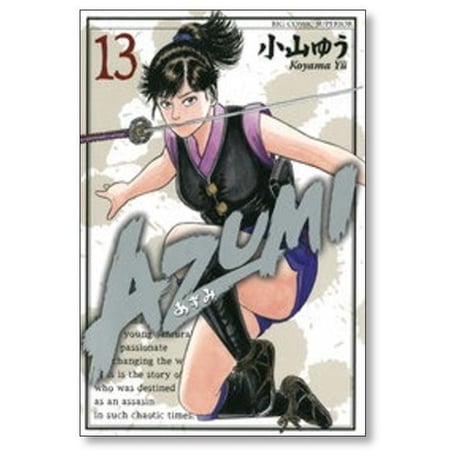 AZUMI 小山ゆう [1-18巻 漫画全巻セット/完結] あずみ
