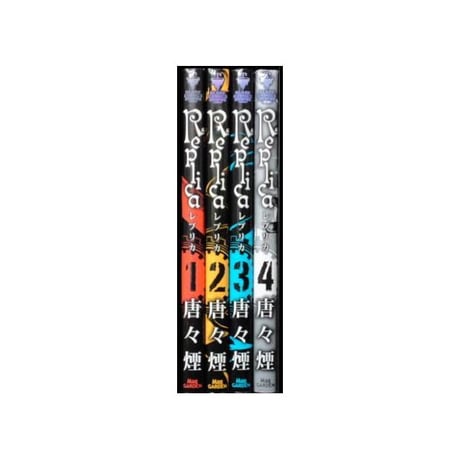 Replica 唐々煙 [1-4巻 漫画全巻セット/完結] レプリカ