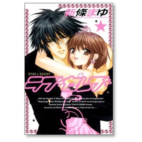 ラブセレブ 新條まゆ [1-7巻 漫画全巻セット/完結]