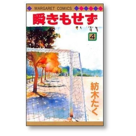 瞬きもせず 紡木たく [1-7巻 漫画全巻セット/完結] まばたきもせず
