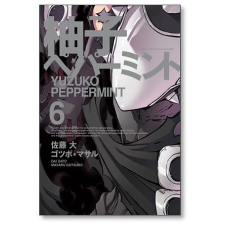 柚子ペパーミント ゴツボマサル [1-8巻 漫画全巻セット/完結] 佐藤大