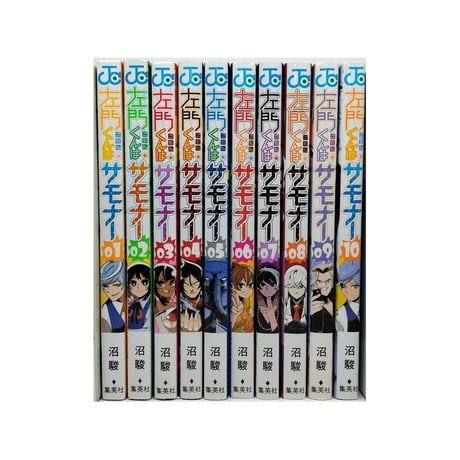 左門くんはサモナー 沼駿 [1-10巻 漫画全巻セット/完結]
