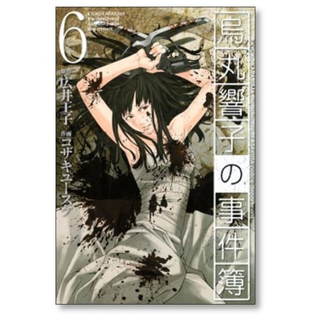 烏丸響子の事件簿 コザキユースケ [1-10巻 漫画全巻セット/完結] 広井王子