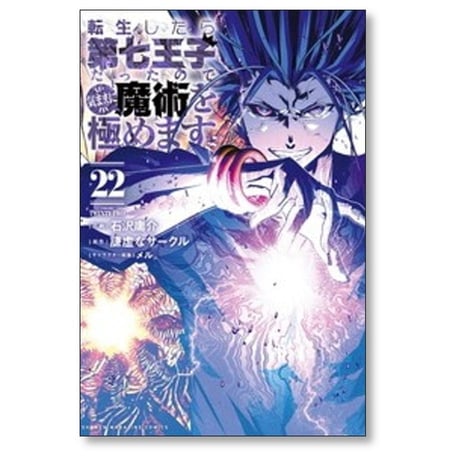 転生したら第七王子だったので気ままに魔術を極めます 石沢庸介 [1-22巻 コミックセット/未完結] メル 謙虚なサークル