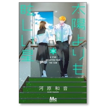 太陽よりも眩しい星 河原和音 [1-14巻 コミックセット/未完結]