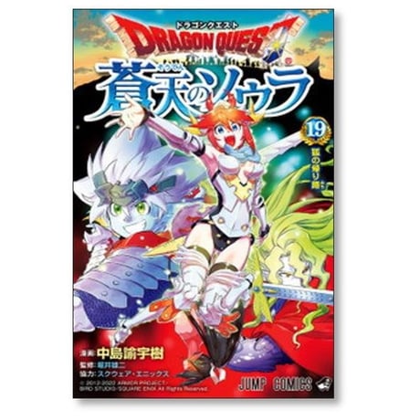 ドラゴンクエスト 蒼天のソウラ 中島諭宇樹 [1-20巻 漫画全巻セット/完結] 堀井雄二