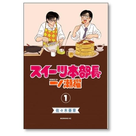 スイーツ本部長 一ノ瀬櫂 佐々木善章 [1-3巻 漫画全巻セット/完結]