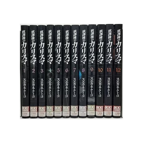 放課後のカリスマ スエカネクミコ [1-12巻 漫画全巻セット/完結]