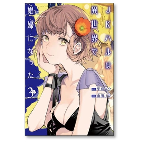 JKハルは異世界で娼婦になった 山田J太 [1-7巻 漫画全巻セット/完結] 平鳥コウ